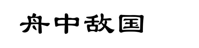 舟中敌国