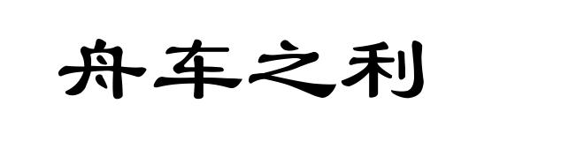 舟车之利