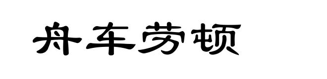 舟车劳顿
