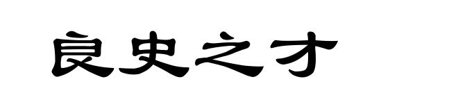 良史之才