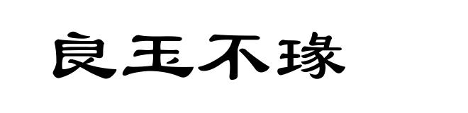良玉不瑑