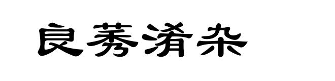良莠淆杂