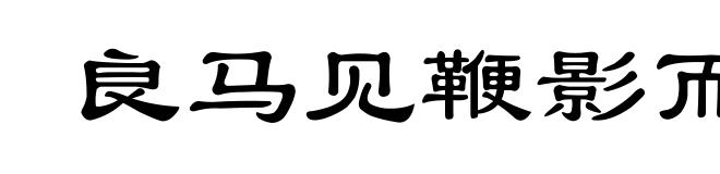 良马见鞭影而行