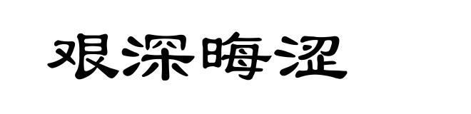 艰深晦涩