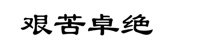 艰苦卓绝