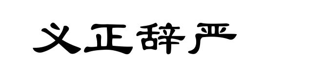 义正辞严