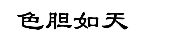 色胆如天
