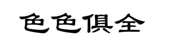 色色俱全