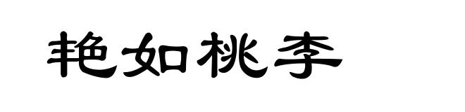 艳如桃李