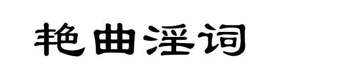 艳曲淫词