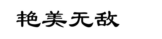 艳美无敌