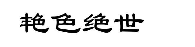 艳色绝世