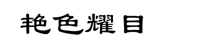 艳色耀目