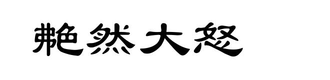 艴然大怒