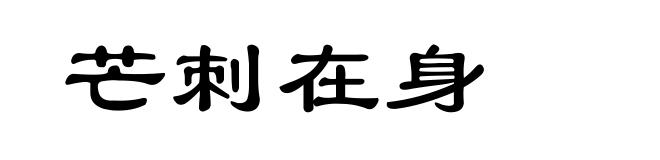 芒刺在身