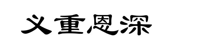 义重恩深