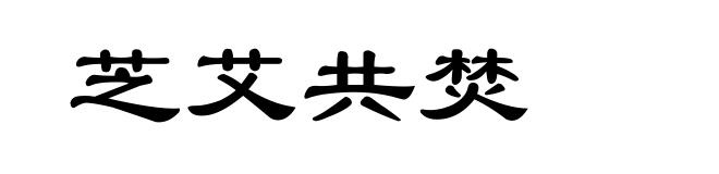 芝艾共焚