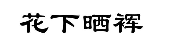 花下晒裈