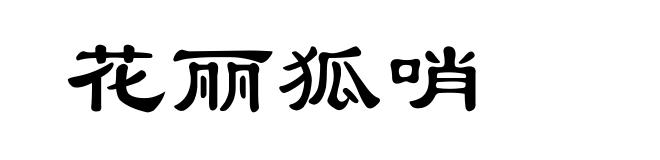 花丽狐哨