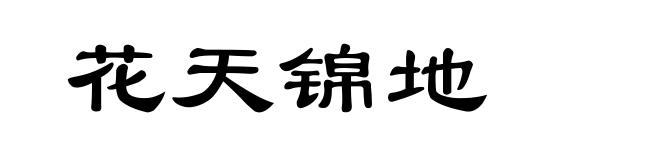 花天锦地