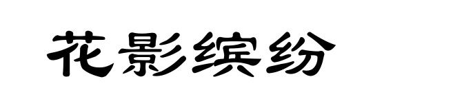 花影缤纷