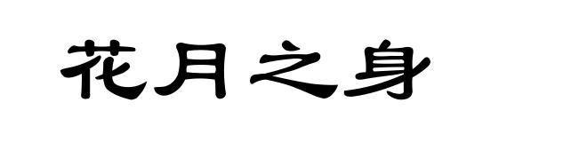 花月之身