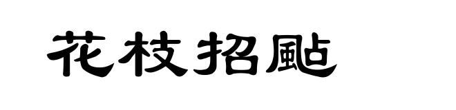 花枝招颭