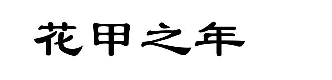 花甲之年
