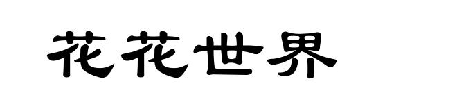花花世界