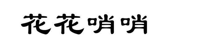 花花哨哨