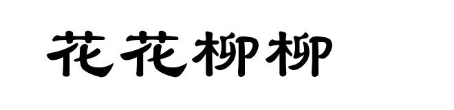 花花柳柳