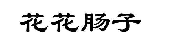 花花肠子