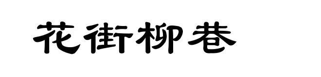 花街柳巷