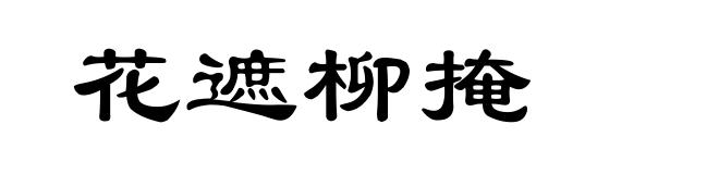 花遮柳掩