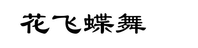 花飞蝶舞