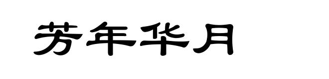 芳年华月