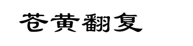 苍黄翻复