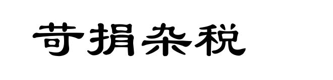 苛捐杂税