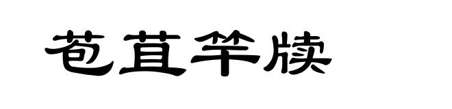 苞苴竿牍