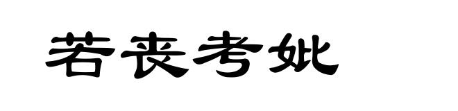 若丧考妣