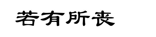 若有所丧