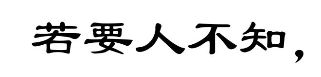 若要人不知，除非己莫为