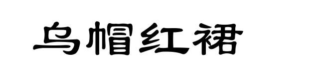 乌帽红裙