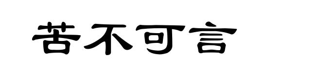 苦不可言