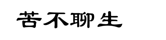 苦不聊生