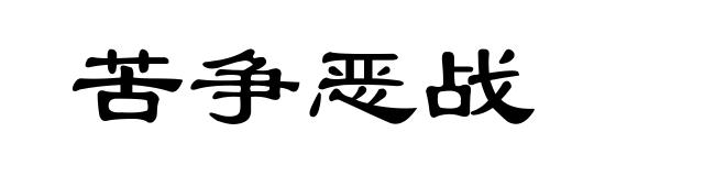 苦争恶战