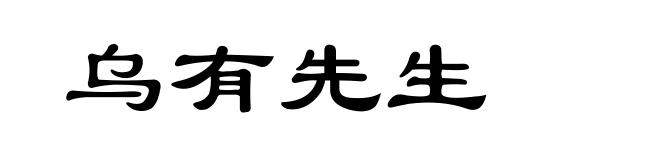 乌有先生