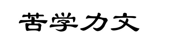 苦学力文
