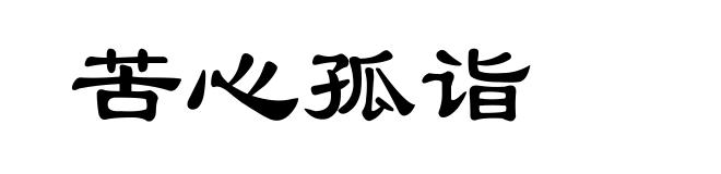 苦心孤诣