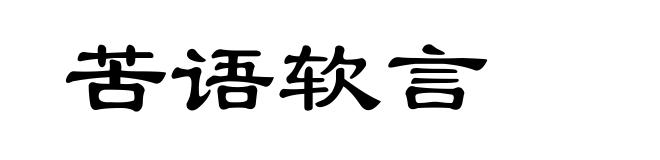 苦语软言